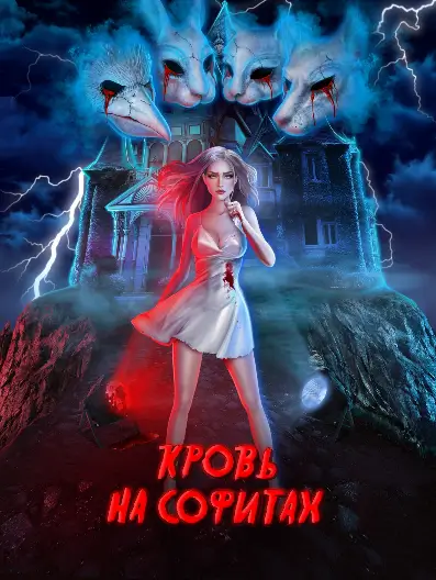 Novels: Кровь на софитах
