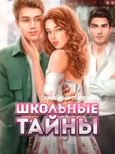 Novels: Школьные тайны