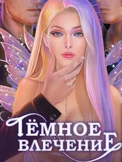Novels: Темное влечение