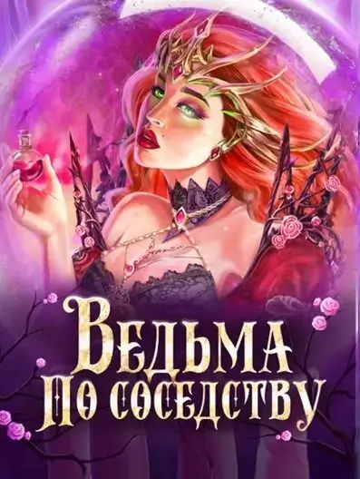 Novels: Ведьма по соседству