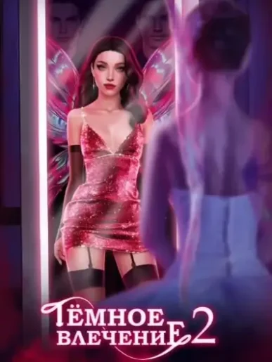 Novels: Темное влечение 2