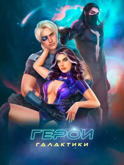 Novels: Герои Галактики