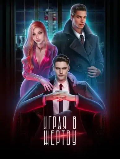 Novels: Играя в жертву