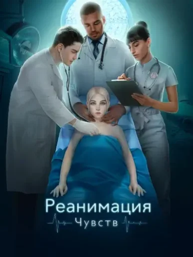 Novels: Реанимация чувств
