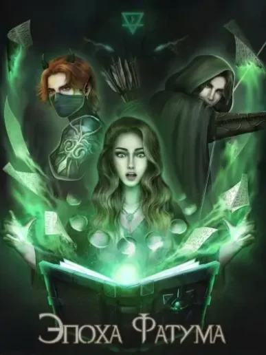 Seven Hearts Stories - Эпоха Фатума прохождение и гайды