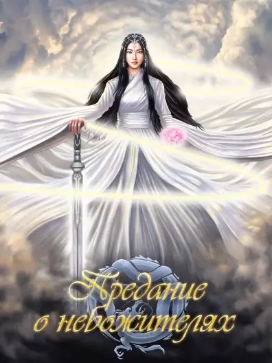 Предание о небожителях - прохождение всех сезонов и серий