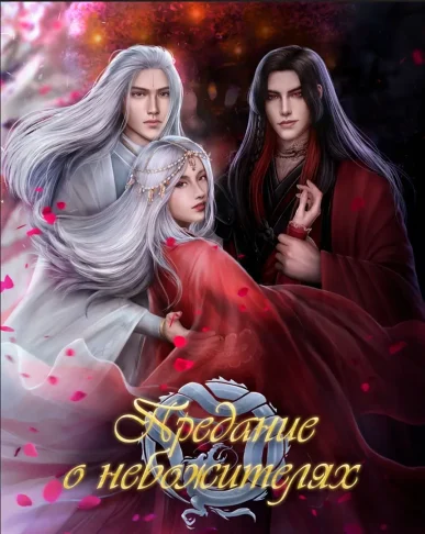 Предание о небожителях - 1 сезон - Seven Hearts Stories - гайд и прохождение всех серий