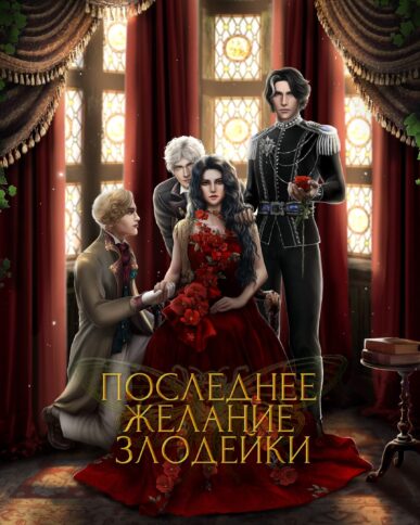Seven Hearts Последнее Желание Злодейки