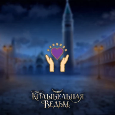 Доверие - Колыбельная Ведьм - Лига Мечтателей - гайд и прохождение по ветке доверия