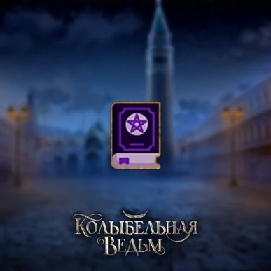 Гримуар - Колыбельная Ведьм - Лига Мечтателей - гайд и прохождение по ветке гримуара