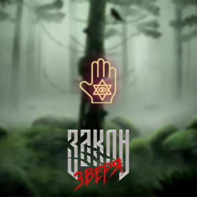 Нити судьбы - Закон Зверя - Лига Мечтателей - гайд и прохождение по ветке