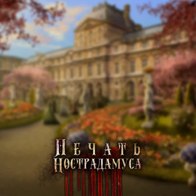 Пророк - Печать Нострадамуса - Лига Мечтателей - гайд и прохождение по ветке пророка