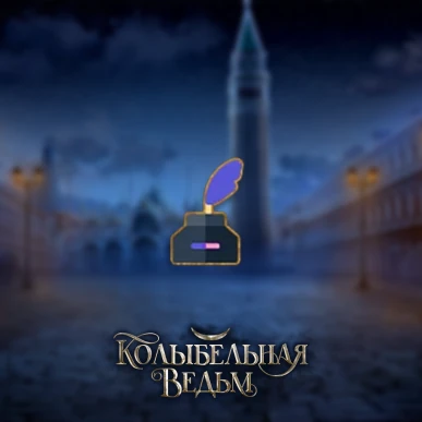 Уважение - Колыбельная Ведьм - Лига Мечтателей - гайд и прохождение по пути уважения