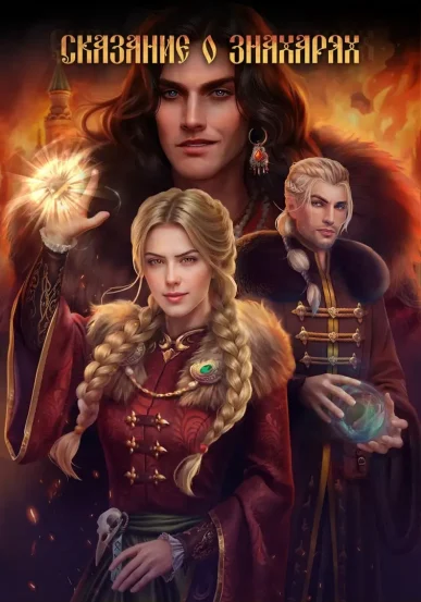 Сказание о Знахарях - Lagerta - гайды и прохождение