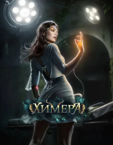 Химера - 3 сезон - Истории Другого Мира - гайд и прохождение всех серий