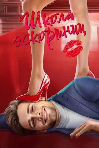 Школа эскортниц - Lagerta - гайды и прохождение