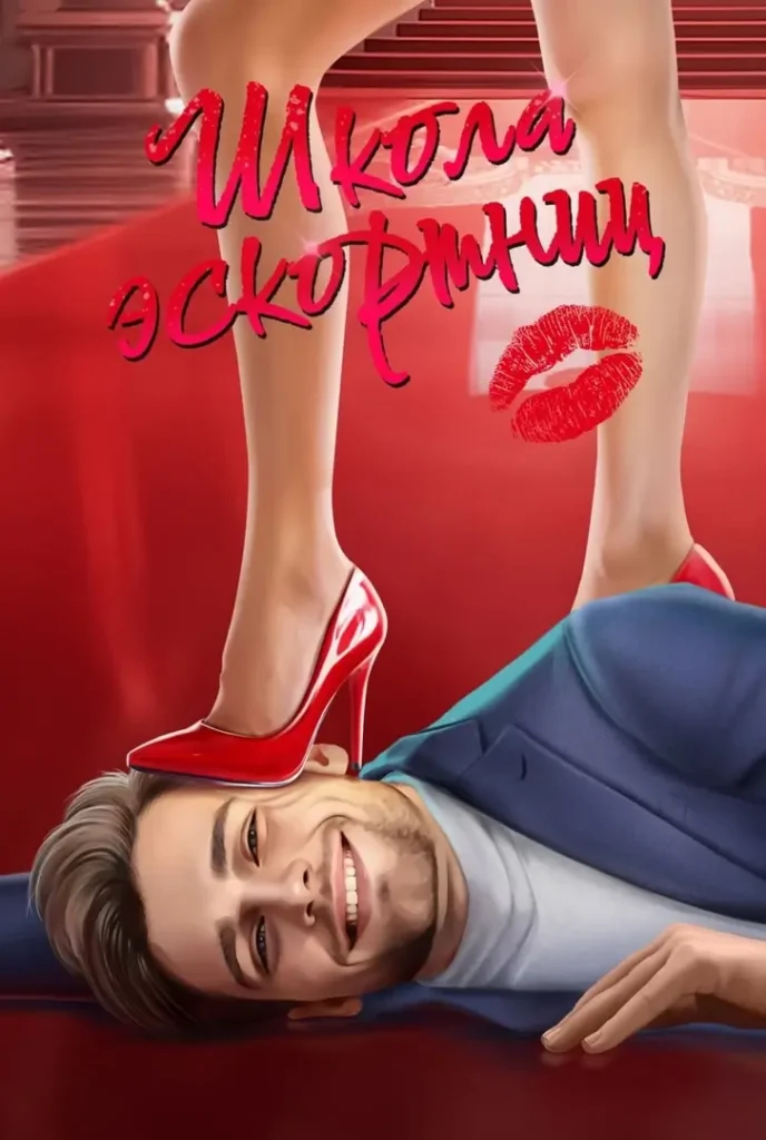 Школа эскортниц - Lagerta - гайды и прохождение