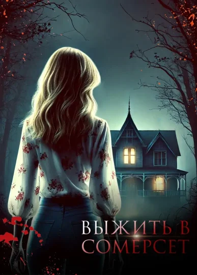 Выжить в Сомерсет - My Way - прохождение и гайды по всем сезонам и сериям