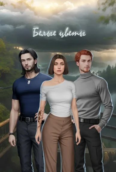 Белые Цветы - My Way - гайд и прохождение всех сезонов и серий