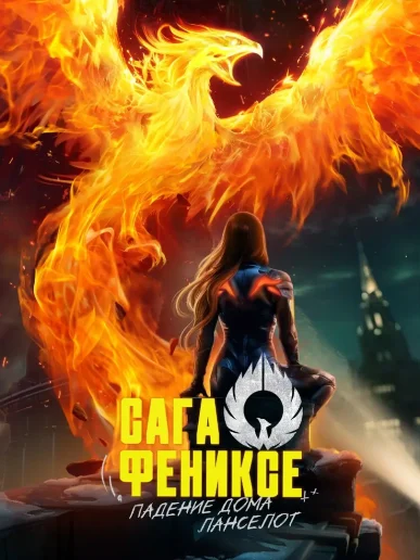Сага о Фениксе - 1 сезон - Лига Мечтателей - гайд и прохождение всех серий