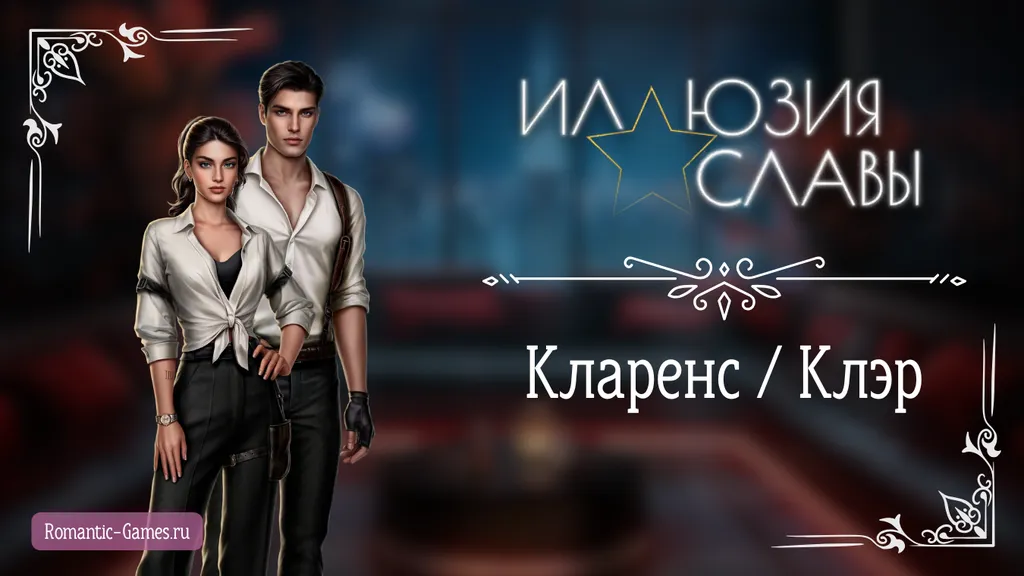 Кларенс и Клэр - Иллюзия Славы - Seven Hearts Stories - гайд и прохождение по ветке с фаворитом