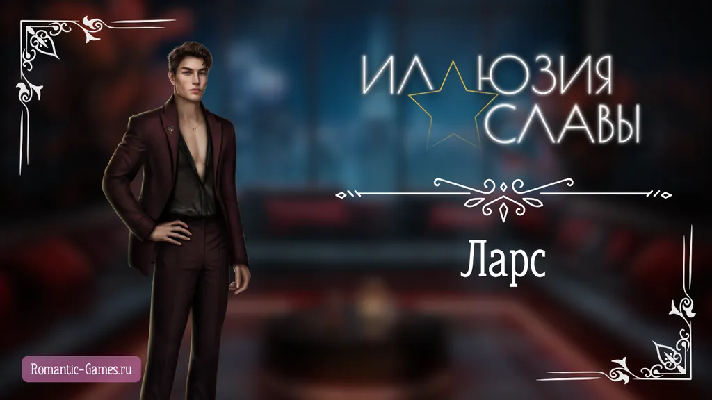 Ларс - Иллюзия Славы - Seven Hearts Stories - гайд и прохождение по ветке с фаворитом