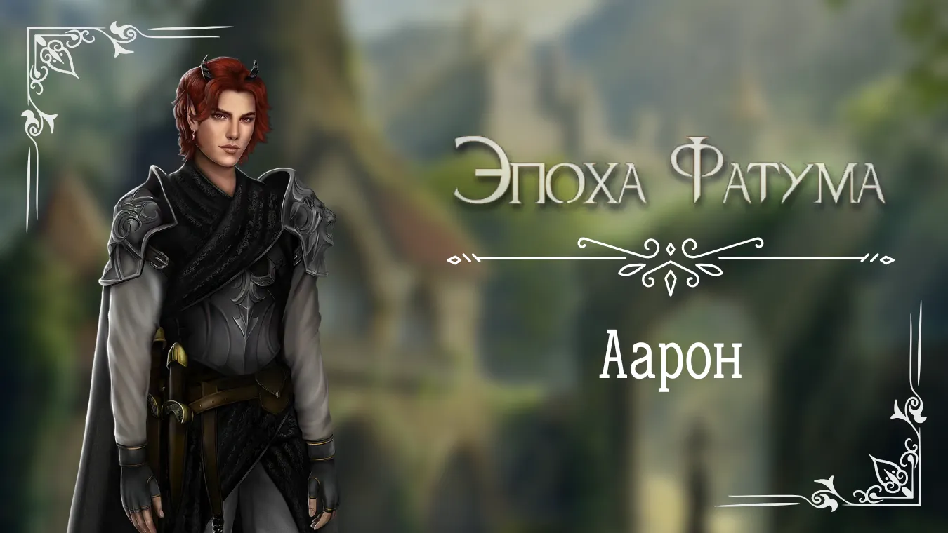 Аарон - Эпоха Фатума - Seven Hearts Stories - гайд и прохождение по ветке с фаворитом