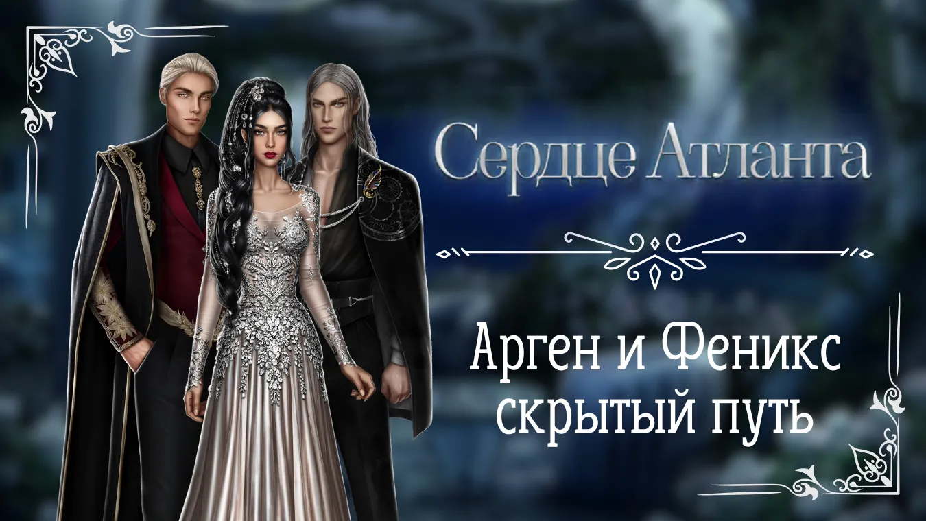Арген и Феникс скрытый путь - Сердце Атланта - Seven Hearts Stories - гайд и прохождение по скрытой ветке с Аргеном и Фениксом