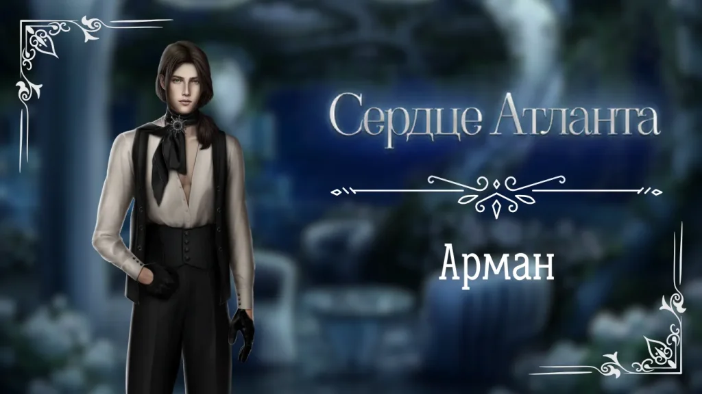 Арман - Сердце Атланта - Seven Hearts Stories - гайд и прохождение по ветке с фаворитом