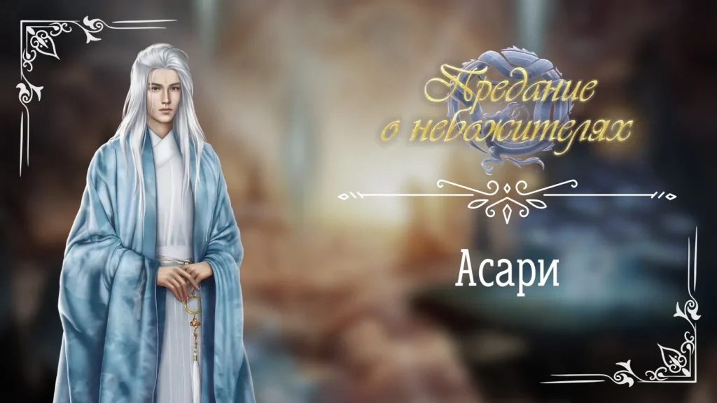 Асари - Предание о небожителях - Seven Hearts Stories - гайд и прохождение по ветке с фаворитом