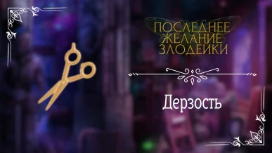 Дерзость - Последнее Желание Злодейки - Seven Hearts Stories - гайд и прохождение по пути дерзости