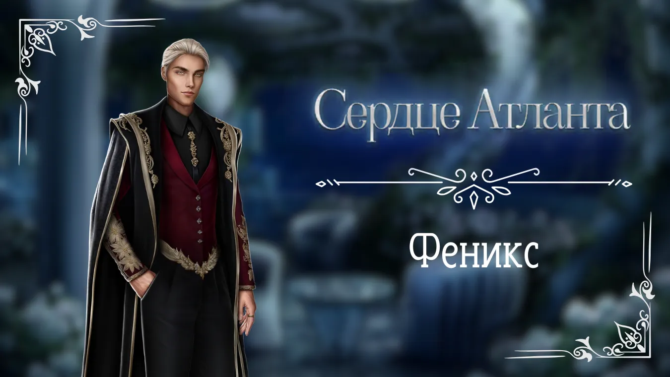 Феникс - Сердце Атланта - Seven Hearts Stories - гайд и прохождение по ветке с фаворитом