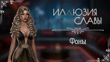 Фоны - Иллюзия славы - Seven Hearts Stories - галерея