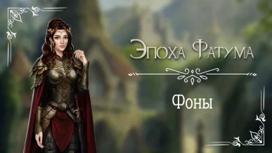 Фоны - Эпоха Фатума - Seven Hearts Stories - галерея