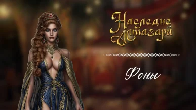 Фоны - Наследие Алмазара - Seven Hearts Stories - галерея
