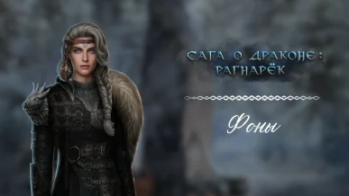 Фоны - Сага о драконе Рагнарёк - Seven Hearts Stories - галерея