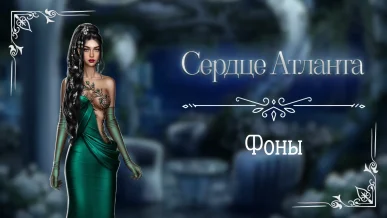 Фоны - Сердце Атланта - Seven Hearts Stories - галерея