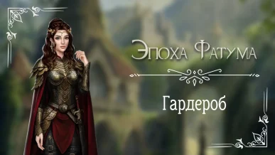 Гардероб - Эпоха Фатума - Seven Hearts Stories - галерея