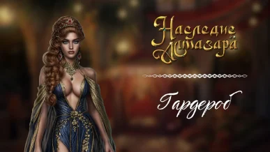 Гардероб - Наследие Алмазара - Seven Hearts Stories - одежда - галерея