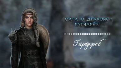 Гардероб - Сага о драконе Рагнарёк - Seven Hearts Stories - галерея