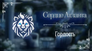 Гордость - Сердце Атланта - Seven Hearts Stories - гайд и прохождение по пути гордости