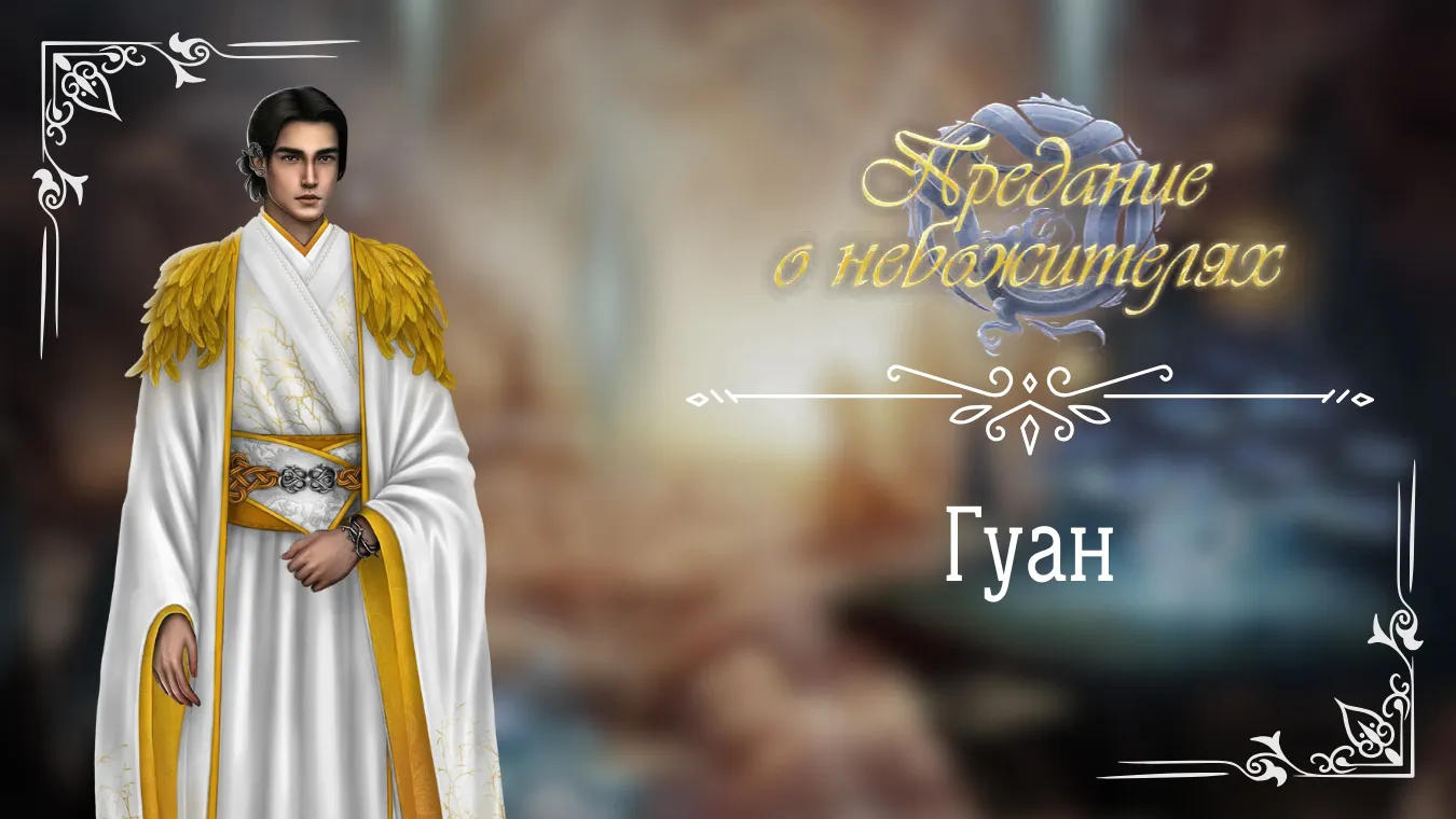 Гуан - Предание о небожителях - Seven Hearts Stories - гайд и прохождение по ветке с фаворитом