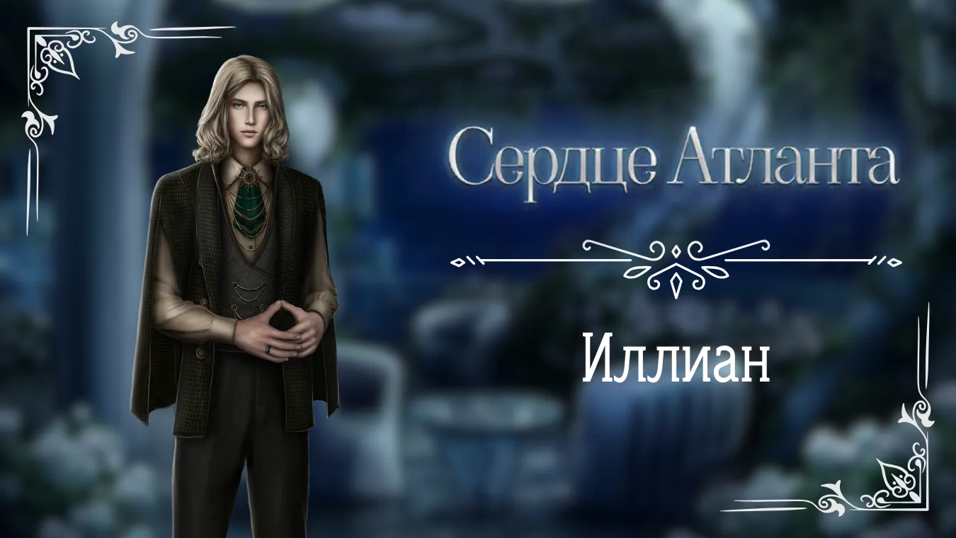Иллиан - Сердце Атланта - Seven Hearts Stories - гайд и прохождение по ветке с фаворитом