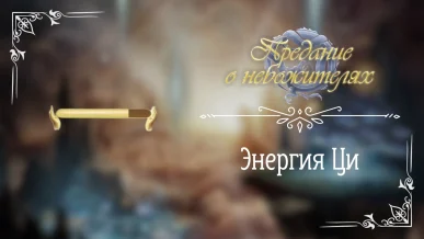 Энергия Ци - Предание о небожителях - Seven Hearts Stories - гайд и прохождение по пути Энергии Ци