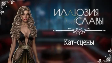 Кат-сцены - Иллюзия славы - Seven Hearts Stories - галерея