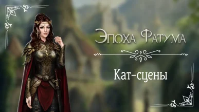 Кат-сцены - Эпоха Фатума - Seven Hearts Stories - галерея