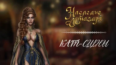 Кат-сцены - Наследие Алмазара - Seven Hearts Stories