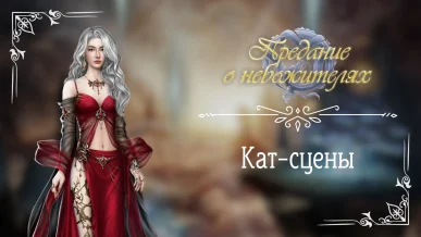 Кат-сцены - Предание о небожителях - Seven Hearts Stories - Галерея