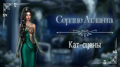 Кат-сцены - Сердце Атланта - Seven Hearts Stories - галерея