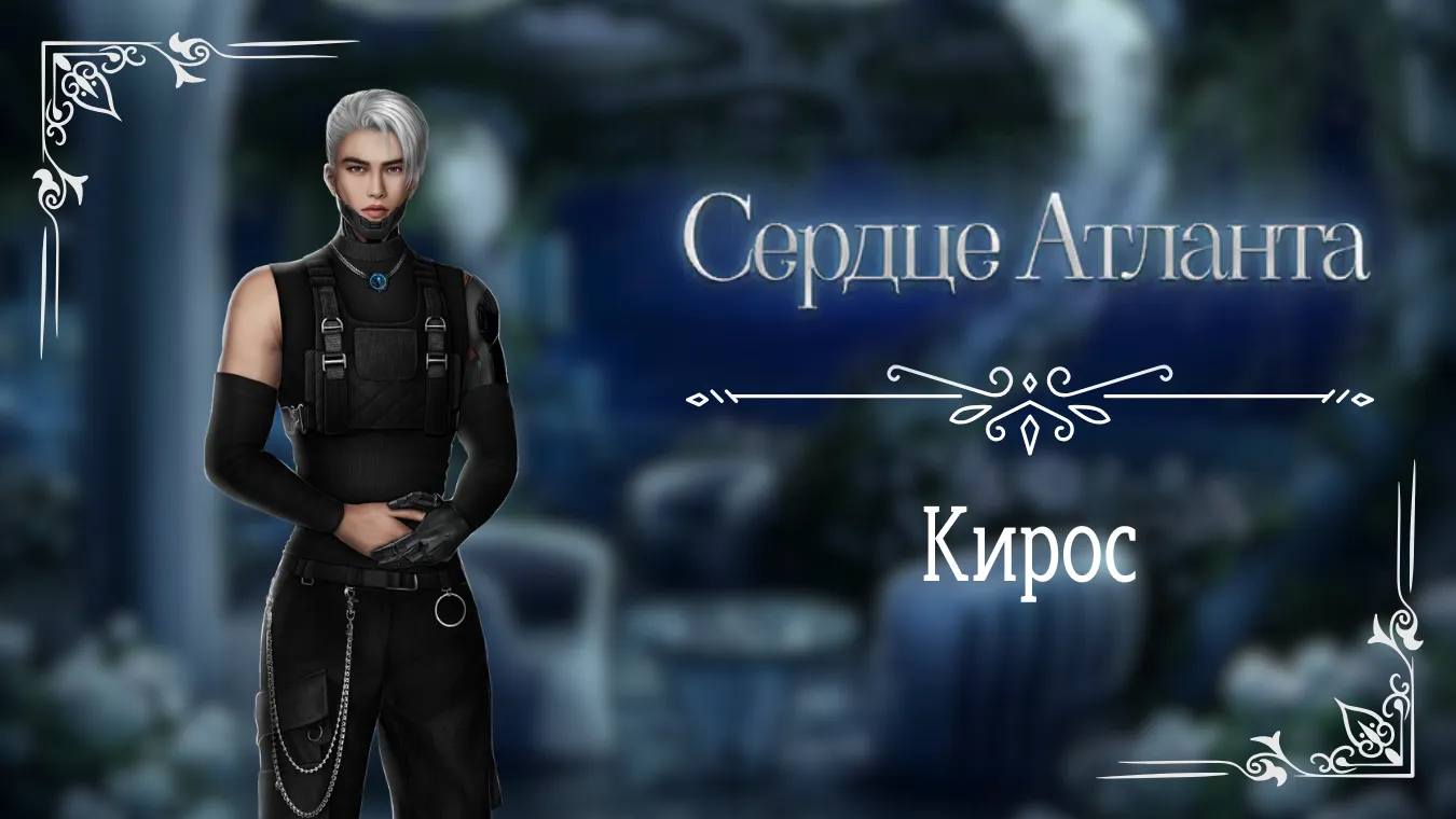 Кирос - Сердце Атланта - Seven Hearts Stories - гайд и прохождение по ветке с фаворитом